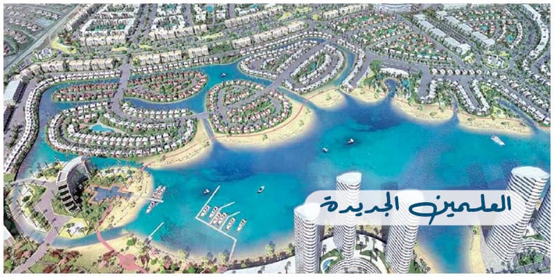 مدينة العلمين الجديدة، ليست للاستمتاع بالبحر بفصل الصيف فقط