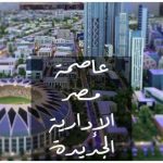 اختر من بين أفضل 14 كمبوند في العاصمة الإدارية الجديدة