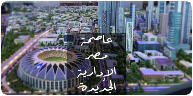 اختر من بين أفضل 14 كمبوند في العاصمة الإدارية الجديدة