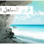 احجز شاليهك في أفضل 10 قرى سياحية بالساحل الشمالي الآن!