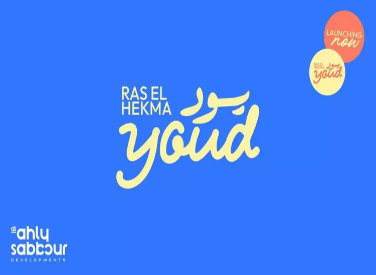 مشروع يود راس الحكمة