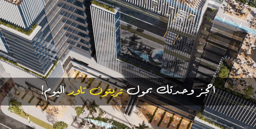 امتلك وحدتك في مول تريتون تاور Triton Tower اليوم!