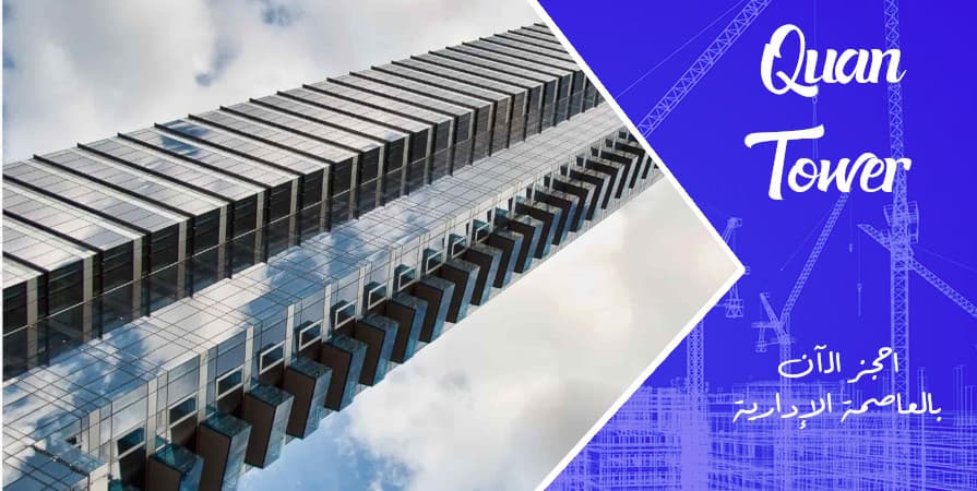 احجز في كوان تاور Quan Tower العاصمة الإدارية الجديدة اليوم!