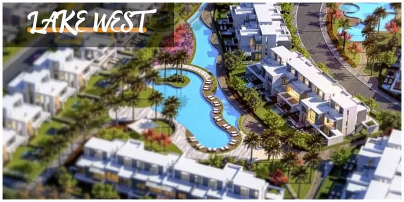 بدون مقدم احجز في كمبوند ليك ويست lake west بالشيخ زايد