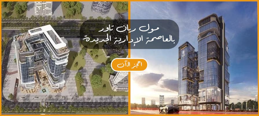 وحدات متنوعة في مول ريان تاور Ryan Tower بالعاصمة الجديدة