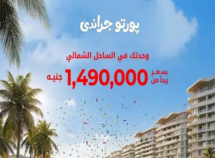 مشروع بورتو جراندي العلمين اسعار قرية بورتو جراندي الساحل