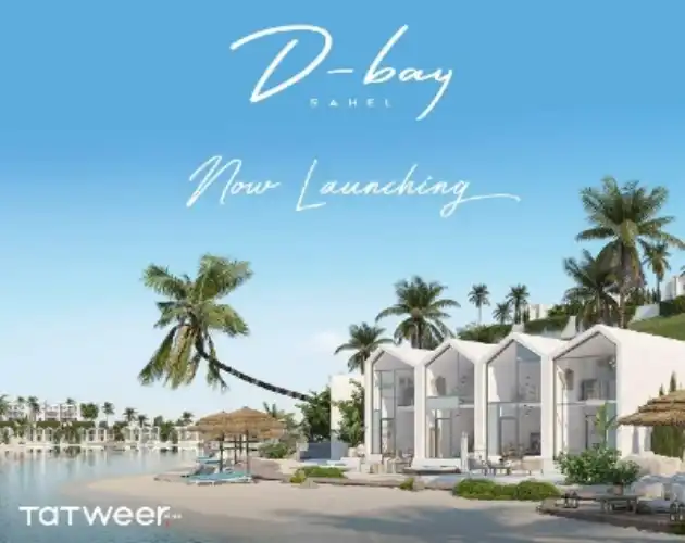قرية دي باي الساحل الشمالي d bay north coast اسعار 2026