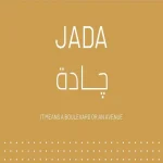 كمبوند جادة التجمع الخامس Jada New Cairo