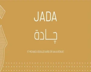 كمبوند جادة التجمع الخامس Jada New Cairo بمقدم 10%