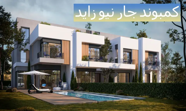 لوجار نيو زايد Lugar New Zayed أحدث كمبوندات لوجار العقارية