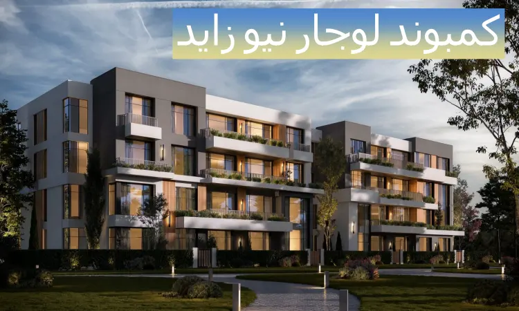 صورة وحدات في لوجار نيو زايد