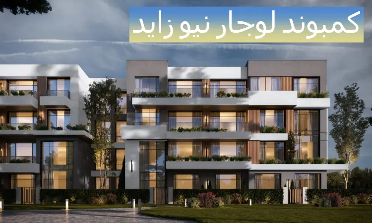 كمبوند لوجار نيو زايد الشيخ زايد