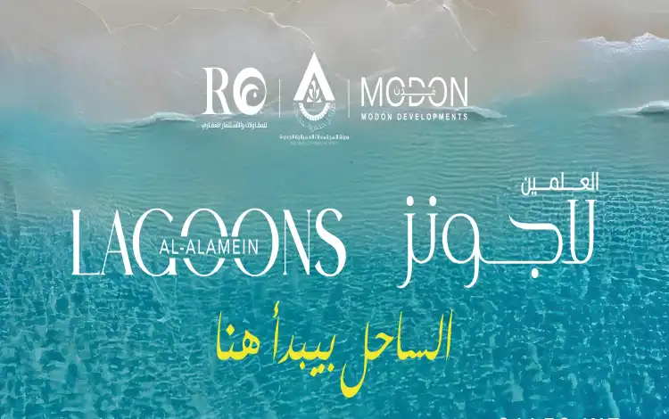 مياه العلمين لاجونز الساحل
