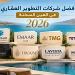 أفضل شركات التطوير العقاري في العين السخنة 2026