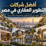 أفضل شركات التطوير العقاري في مصر كافة التفاصيل 2026